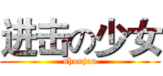 进击の少女 (shoujou)