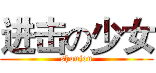 进击の少女 (shoujou)