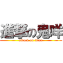 進撃の鬼咩 (attack on titan)