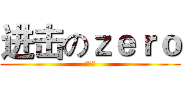 进击のｚｅｒｏ (黑脸型)