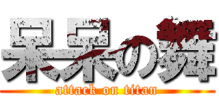 呆呆の舞 (attack on titan)