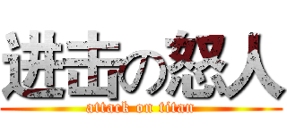 进击の怒人 (attack on titan)