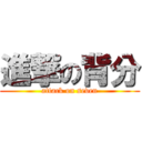 進撃の背分 (attack on seven)