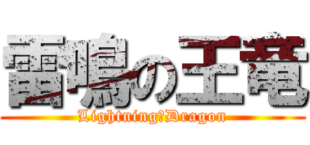 雷鳴の王竜 (Lightning　Dragon)