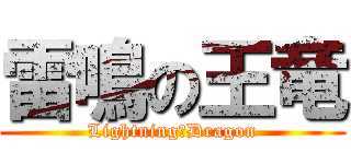 雷鳴の王竜 (Lightning　Dragon)