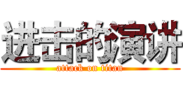 进击的演讲 (attack on titan)