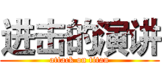 进击的演讲 (attack on titan)