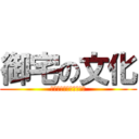 御宅の文化 (對於御宅文化觀點及看法)