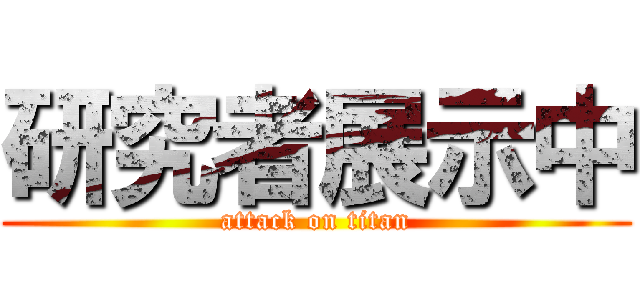 研究者展示中 (attack on titan)