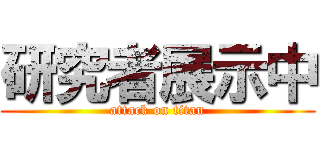 研究者展示中 (attack on titan)