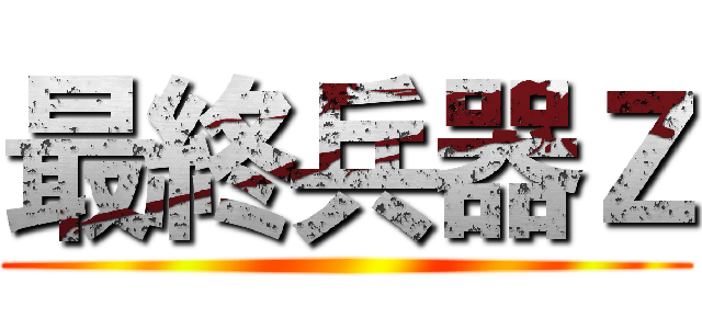最終兵器Ｚ ()