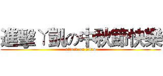 進擊ㄚ凱の中秋節快樂 (attack on titan)
