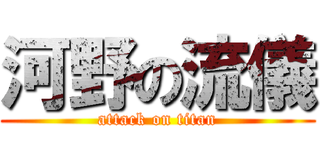 河野の流儀 (attack on titan)