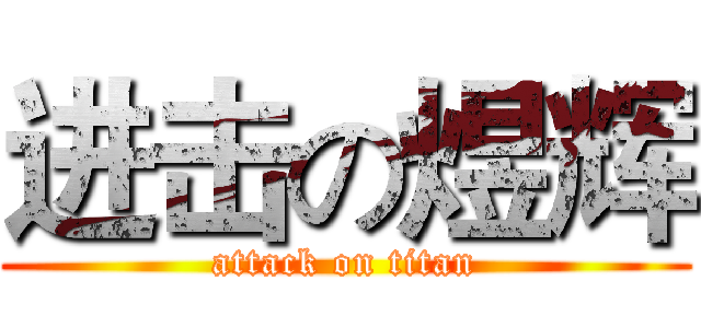 进击の煜辉 (attack on titan)