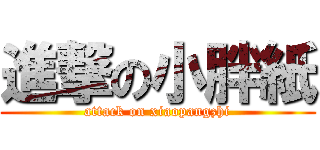 進撃の小胖紙 (attack on xiaopangzhi)