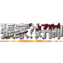 張家瑋好帥 (attack on titan)