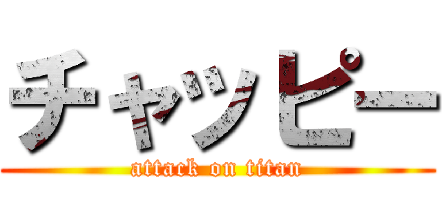 チャッピー (attack on titan)