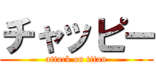 チャッピー (attack on titan)