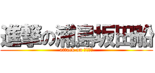進撃の浦島坂田船 (attack on ＵＳＳＳ)