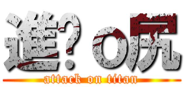 進擊ｏ尻 (attack on titan)