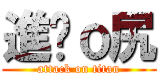 進擊ｏ尻 (attack on titan)