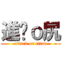 進擊ｏ尻 (attack on titan)