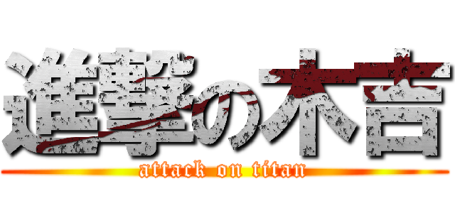 進撃の木吉 (attack on titan)