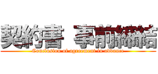 契約書 事前締結 (Conclusion of agreement in advance)