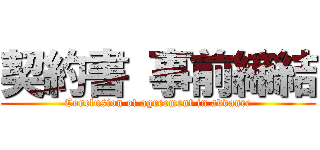 契約書 事前締結 (Conclusion of agreement in advance)