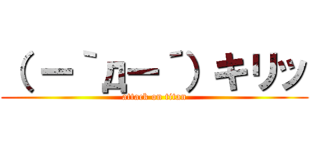 （ ー｀дー´）キリッ (attack on titan)