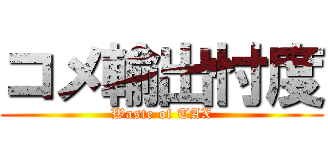 コメ輸出忖度 (Waste of TAX)