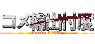 コメ輸出忖度 (Waste of TAX)