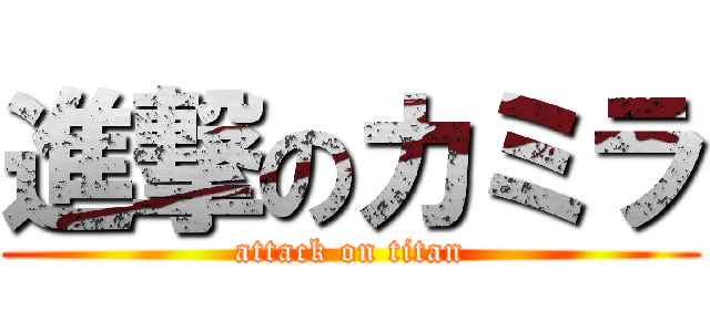 進撃のカミラ (attack on titan)