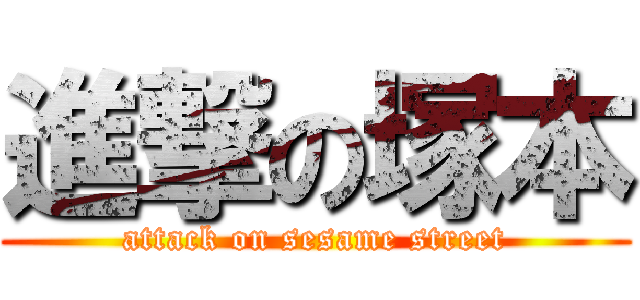 進撃の塚本 (attack on sesame street)