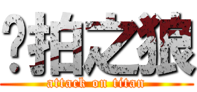 偷拍之狼 (attack on titan)