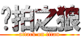 偷拍之狼 (attack on titan)