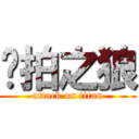 偷拍之狼 (attack on titan)