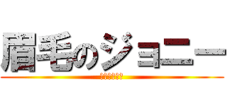 眉毛のジョニー (マユゲキモイ)