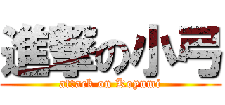 進撃の小弓 (attack on Koyumi)