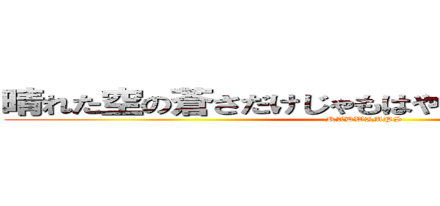 晴れた空の蒼さだけじゃもはやかばいきれはしなくて (RADWIMPS)