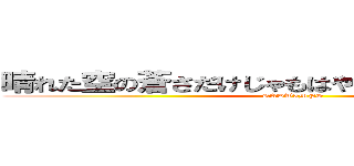 晴れた空の蒼さだけじゃもはやかばいきれはしなくて (RADWIMPS)