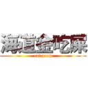 海道金吃屎 (eat poop)