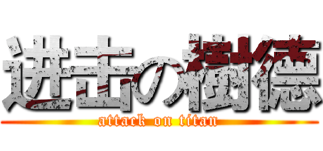 进击の樹德 (attack on titan)