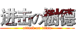 进击の樹德 (attack on titan)