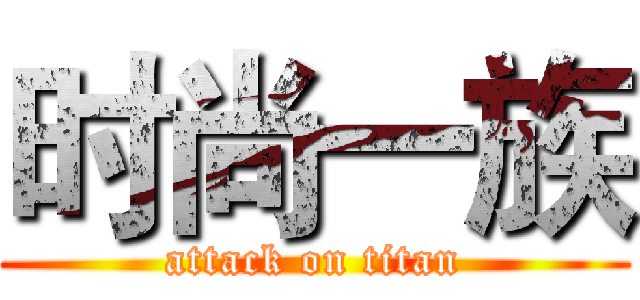 时尚一族 (attack on titan)