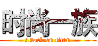 时尚一族 (attack on titan)