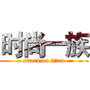 时尚一族 (attack on titan)