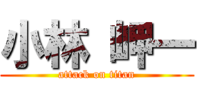 小林 岬一 (attack on titan)