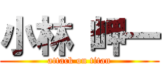 小林 岬一 (attack on titan)