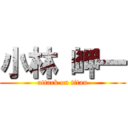 小林 岬一 (attack on titan)